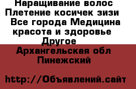 Наращивание волос. Плетение косичек зизи. - Все города Медицина, красота и здоровье » Другое   . Архангельская обл.,Пинежский 